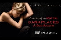 Dark Places : ฆ่าย้อน ซ้อนตาย 6 สิงหาคม ในโรงภาพยนตร์