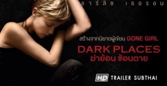 Dark Places : ฆ่าย้อน ซ้อนตาย 6 สิงหาคม ในโรงภาพยนตร์