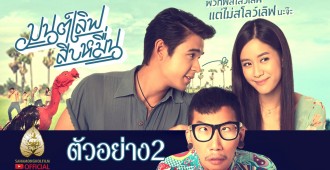 มาแล้ววว ตัวอย่าง มนต์เลิฟสิบหมื่นนนนนน (Official Trailer. 2)