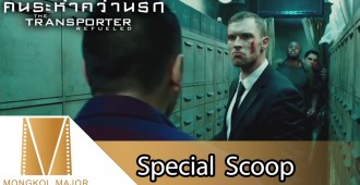 คลิประห่ำนันสต๊อป Transporter Refueled