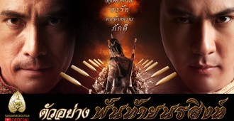 เปิดภาพโปสเตอร์คาแรกเตอร์ “พันท้ายนรสิงห์” 30 ธันวาคมนี้ ในโรงภาพยนตร์