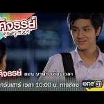 “อัศจรรย์ คุณครูเทวดา” ตอน “นาฬิกาเลื่อนเวลา” วันเสาร์ที่ 26 ธ.ค. เวลา 10.00 น. ทางช่องวัน 31