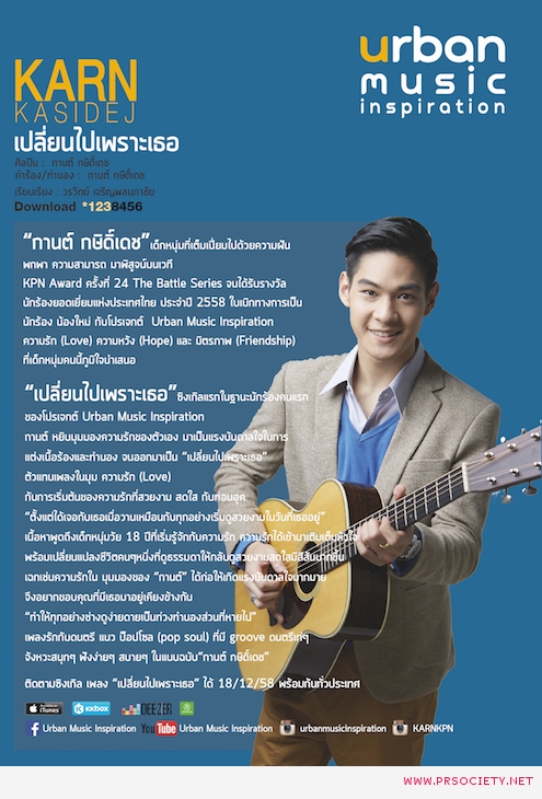 [Urban Music] Profile_เปลี่ยนไปเพราะเธอ_ศิลปิน กานต์ กษิดิ์เดช