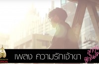 MV. ความรักเจ้าขา เพลงประกอบภาพยนตร์ “ลูกทุ่งซิกเนเจอร์”