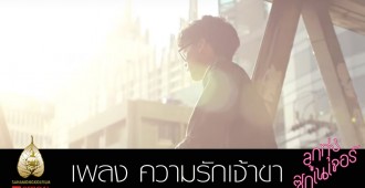 MV. ความรักเจ้าขา เพลงประกอบภาพยนตร์ “ลูกทุ่งซิกเนเจอร์”