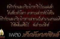 เพลง พันท้ายนรสิงห์ (Official Ost.ภาพยนตร์ พันท้ายนรสิงห์)