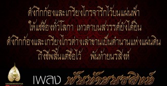 เพลง พันท้ายนรสิงห์ (Official Ost.ภาพยนตร์ พันท้ายนรสิงห์)