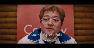 อัพเดทตัวอย่างซับไทย  Eddie the Eagle  – ยอดคนสู้ไม่ถอย  เข้าฉาย 6 เมษายน 2016 ในโรงภาพยนตร์