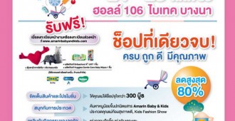 Amarin Baby & Kids Fair ครั้งที่ 7