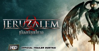 JERUZALEM เมืองปลุกปีศาจ เข้าฉาย 17 มีนาคม 2559