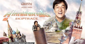 ตัวอย่างพากย์ไทย ภาพยนตร์เรื่อง Skiptrance คู่ใหญ่สั่งมาฟัด