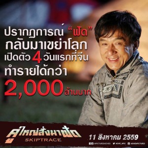 ทำรายได้กว่า 2000 ล้านบาท