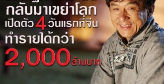 ทำรายได้กว่า 2000 ล้านบาท