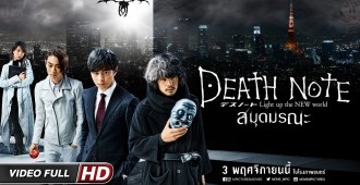 ความยุติธรรม กับ ความถูกต้อง…คุณจะเลือกอยู่ข้างใคร Death Note สมุดมรณะ 3 พฤศจิกายนนี้ ในโรงภาพยนตร์