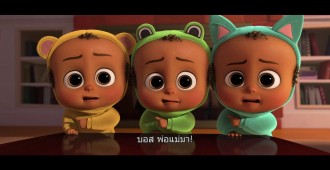 หมดเวลาเล่นถึงเวลาเปิดเกม ในตัวอย่างล่าสุดเสียงไทย The Boss Baby พร้อมฉาย 30 มีนาคม 2017 ในโรงภาพยนตร์