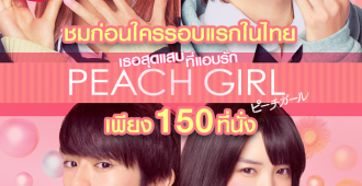 ขายบัตร Peach Girl