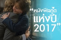 หนังฟีลกู้ดแห่งปี2017