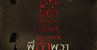 Slumber_Poster_เวอร์ชั่นไทย_Resize