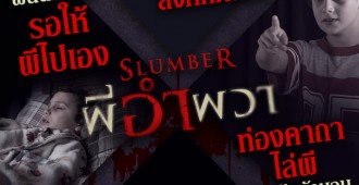 info_Slumber_วิธีเอาตัวรอด