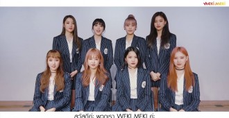 สาวๆ Weki Meki แนะนำซิงเกิ้ลใหม่ของพวกเธอกับแฟนๆชาวไทย