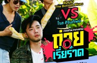 ถ่ายเรี่ยราด_KA_EP02_c1_r1_nu_re