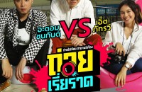 ถ่ายเรี่ยราด_KA_EP10_c1_r1