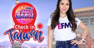 EFM อังคารเช็คดวง Check in ไต้หวัน