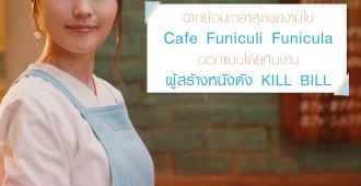 เปิดฉากงานสร้าง-CAFE