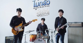 “คริส-ปลื้ม-ซิง” โชว์ฝีมือร้องเล่นดนตรี เพลง “ไม่กลัว” ประกอบซีรีส์ “One Night Steal แผนรักสลับดวง”