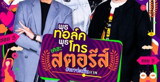 AW_พุธทอร์คSTORY_Poster_final