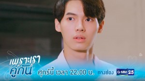 เพราะเราคู่กัน (4)