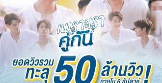 เพราะเราคู่กัน (6)