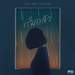 FELLOW FELLOW_เริ่มกลัว (Panic) - cover_resize