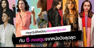 แฟชั่นจากหนัง_SahaxApple TV (1)