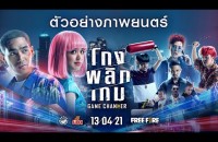 เตรียมพบเรื่องราวของ 4 วัยรุ่นสุดห้าวกับ 1 สาวที่ไม่อ่อนต่อโลกพร้อมปฏิบัติการ…โกงวิกฤติ พลิกระบบ จบในเกมเดียว “โกง/พลิก/เกม Game Changer ” พร้อมเข้าฉาย 13 เมษายนนี้ ทุกโรงภาพยนตร์