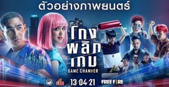 เตรียมพบเรื่องราวของ 4 วัยรุ่นสุดห้าวกับ 1 สาวที่ไม่อ่อนต่อโลกพร้อมปฏิบัติการ…โกงวิกฤติ พลิกระบบ จบในเกมเดียว “โกง/พลิก/เกม Game Changer ” พร้อมเข้าฉาย 13 เมษายนนี้ ทุกโรงภาพยนตร์