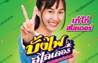 โปสเตอร์เก๋ไก๋1