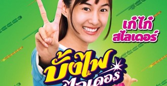 โปสเตอร์เก๋ไก๋1