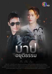 โปสเตอร์-บาปอยุติธรรม