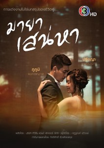 โปสเตอร์-มายาเสน่หา