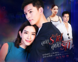 โปสเตอร์-อุบัติร้ายอุบัติรัก-5