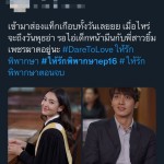 กระแสรอดูตอนจบ Dare To Love ให้รักพิพกาษา (2)