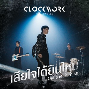 เสียใจได้ยินไหม-CWML-Single-Cover-1500