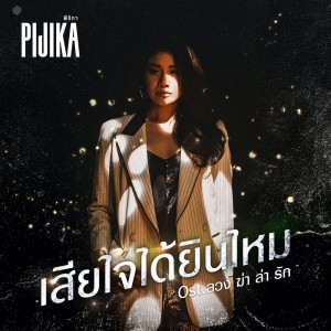 เสียใจได้ยินไหม-Pijika-single-cover-1500