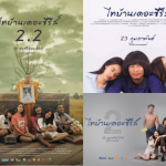 4.ภาพยนตร์ไทบ้าน เดอะซีรีส์