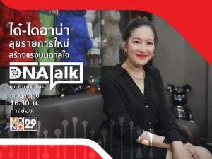 (ปก) DAI DNA TALK