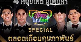 รู้ไหมใครโสด2022_Special_กุมภาพันธ์_1