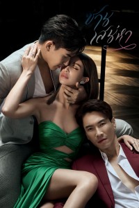 poster ซ่านเสน่หา (3)