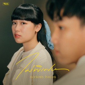 ปกซิงเกิล ไม่พิเศษ - SERIOUS BACON