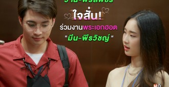 Taglineว่าน-พิรัลพัชร ใจสั่น!